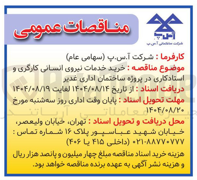 تصویر کوچک آگهی خرید خدمات نیروی انسانی کارگری و استادکاری در پروژه ساختمان اداری