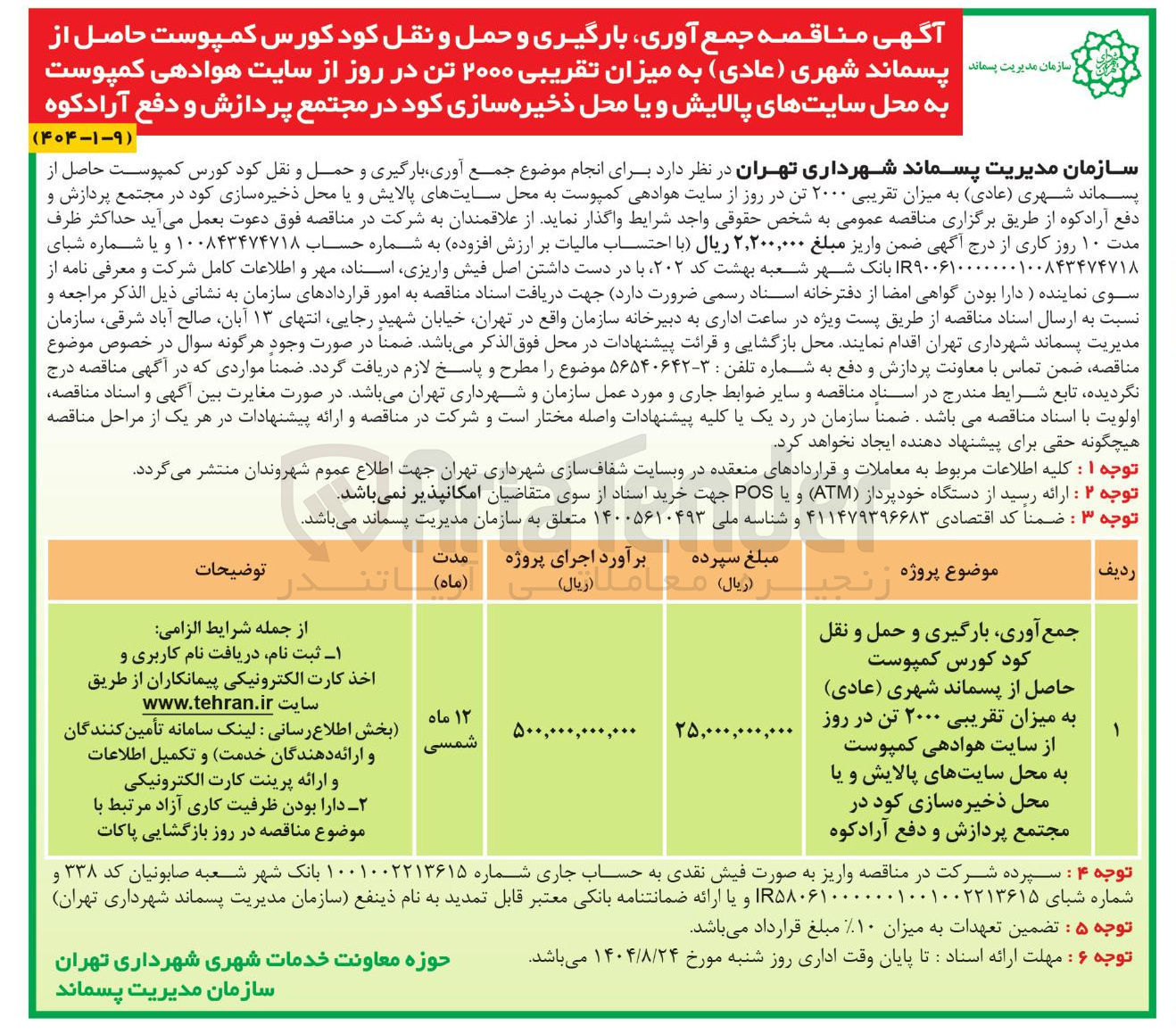 تصویر کوچک آگهی جمع آوری ، بارگیری و حمل و نقل کود کورس کمپوست حاصل از پسماند شهری ( عادی ) به میزان تقریبی ۲۰۰۰ تن در روز از سایت هوادهی کمپوست به محل سایتهای پالایش و یا محل ذخیره سازی کود در مجتمع پردازش و دفع 