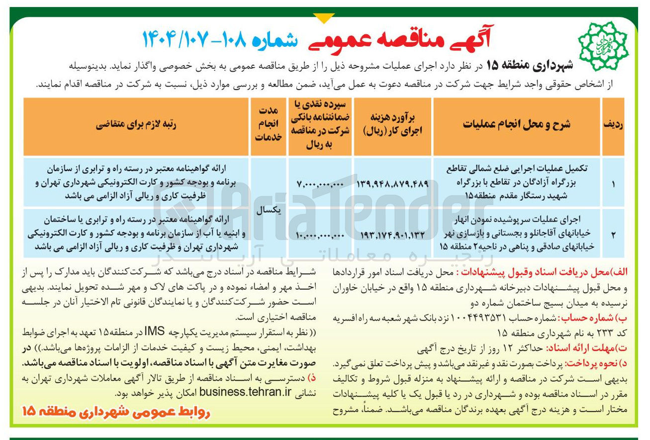 تصویر کوچک آگهی اجرای عملیات سرپوشیده نمودن انهار خیابانهای و بجستانی و بازسازی نهر خیابانها