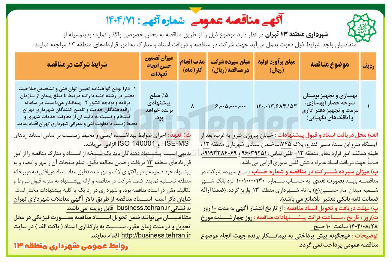 تصویر کوچک آگهی بهسازی و تجهیز بوستان سرخه حصار بهسازی مرمت و تجهیز دفتر اداری و اتاقکهای نگهبانی 
