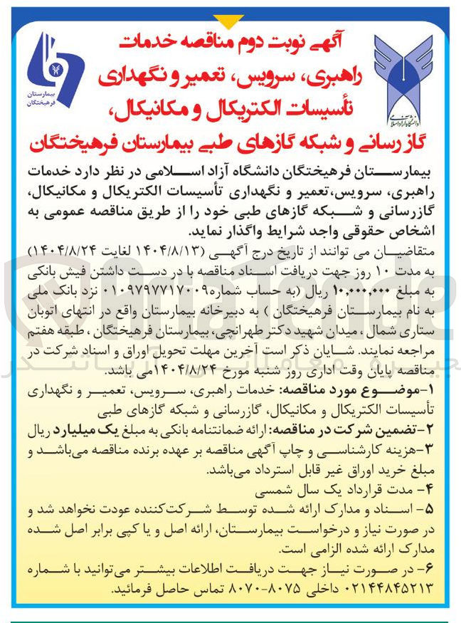 تصویر کوچک آگهی خدمات راهبری سرویس تعمیر و نگهداری تأسیسات الکتریکال و مکانیکال گاز رسانی و شبکه گازهای طبی بیمارستان