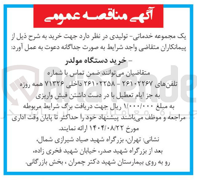 تصویر کوچک آگهی خرید دستگاه مولدر 
