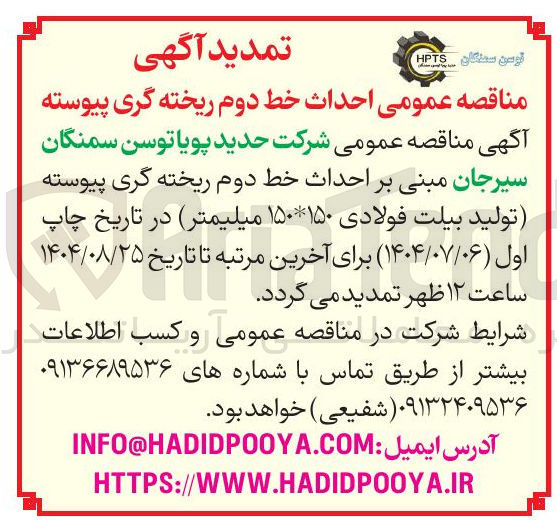 تصویر کوچک آگهی  احداث خط دوم ریخته گری پیوسته 