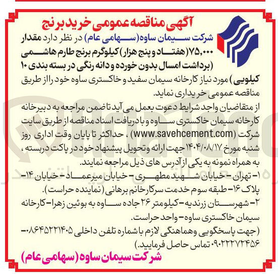 تصویر کوچک آگهی دارد مقدار ۷۵,۰۰۰ هفتاد و پنج هزار کیلوگرم برنج طارم هاشمی برداشت امسال بدون خورده و دانه رنگی در بسته بندی ۱۰
کیلویی ) مورد