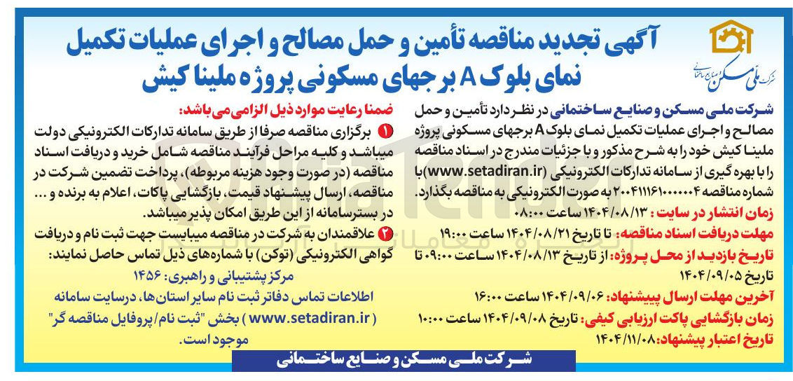 تصویر کوچک آگهی  تأمین و حمل مصالح و اجرای عملیات تکمیل نمای بلوک