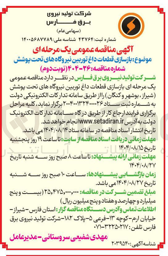 تصویر کوچک آگهی بازسازی قطعات داغ توربین نیروگاه های تحت پوشش