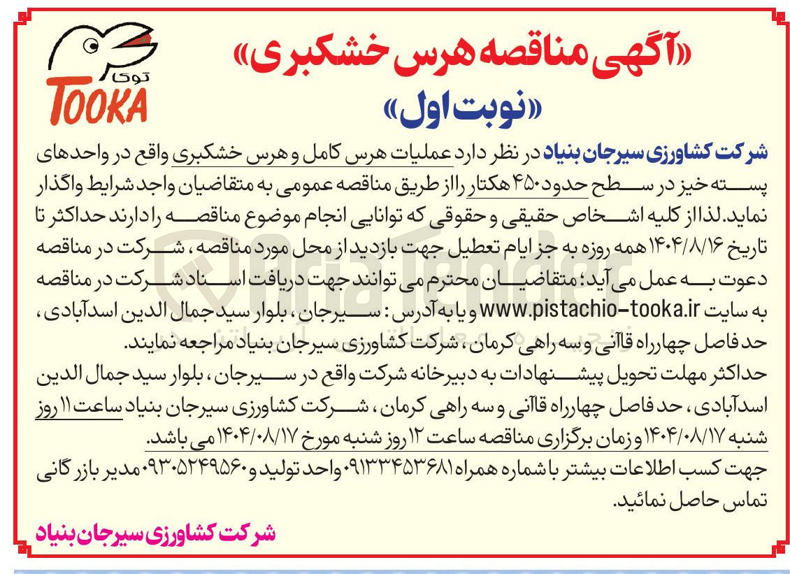 تصویر کوچک آگهی  عملیات هرس کامل و هرس خشکبری واقع در واحدهای پسته خیز در سطح حدود ۴۵۰ هکتار 