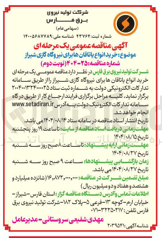 تصویر کوچک آگهی خرید انواع یاتاقانها برای نیروگاه گازی