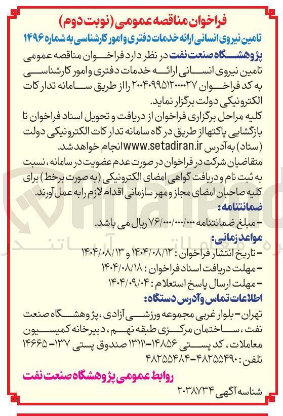 تصویر کوچک آگهی  تامین نیروی انسانی ارائه خدمات دفتری و امور کارشناسی 