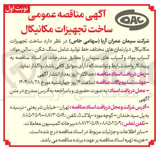 تصویر کوچک آگهی ساخت تجهیزات مکانیکال 
