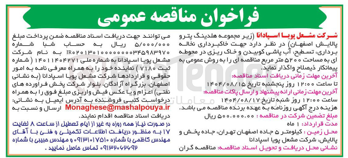 تصویر کوچک آگهی  خاکبرداری نخاله برداری ، تسطیح آب پاشی کوبیدن و خاک ریزی در محوطه ای به مساحت ۵۲۰۰ متر مربع