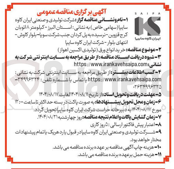تصویر کوچک آگهی خرید انواع ورق تولیدی اکسین