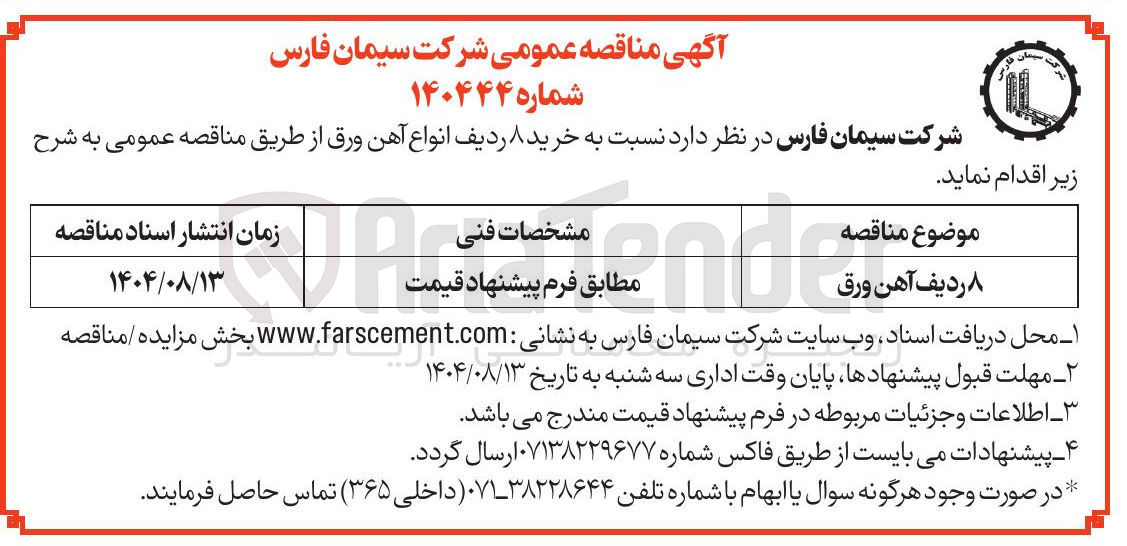 تصویر کوچک آگهی خرید ۸ ردیف انواع آهن ورق