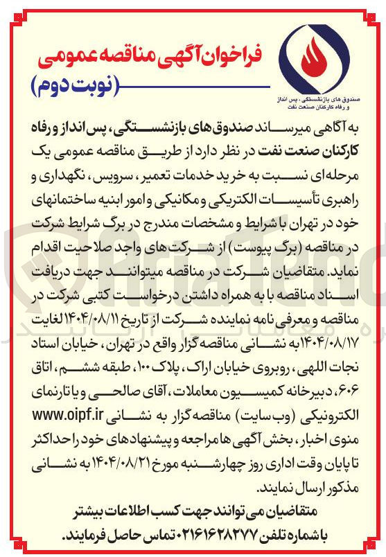 تصویر کوچک آگهی خرید خدمات تعمیر ، سرویس ، نگهداری و راهبری تأسیسات الکتریکی و مکانیکی و امور ابنیه ساختمانها