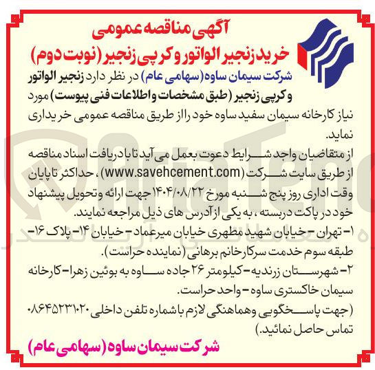 تصویر کوچک آگهی  زنجیر الواتور و کرپی زنجیر 