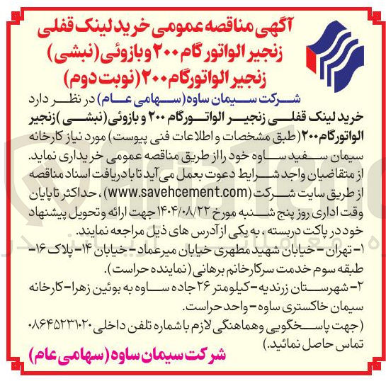 تصویر کوچک آگهی خرید لینک قفلی زنجیر الواتورگام ۲۰۰ و بازوئی ( نبشی ) زنجیر الواتورگام ۲۰۰