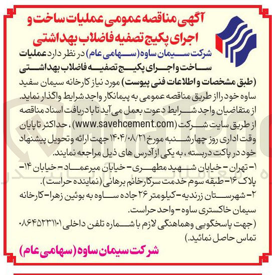 تصویر کوچک آگهی ساخت و اجرای پکیج تصفیه فاضلاب بهداشتی