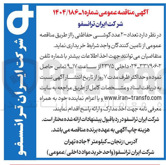 تصویر کوچک آگهی  تعداد ۲۰۰ عدد گوشی حفاظتی