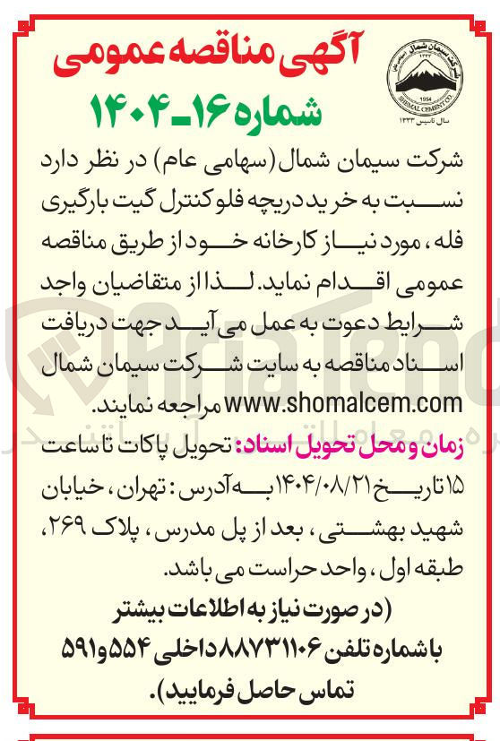 تصویر کوچک آگهی خرید دریچه فلوکنترل گیت بارگیری فله 