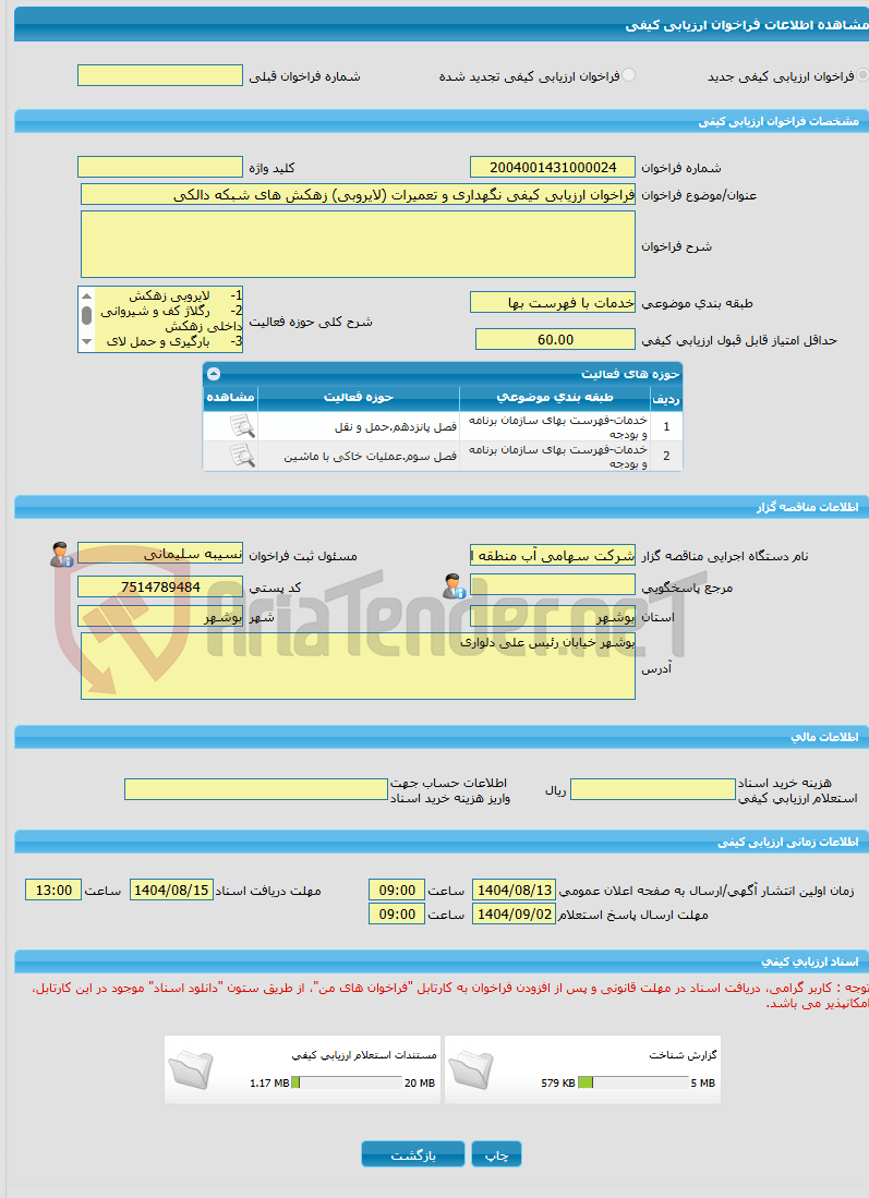 تصویر کوچک آگهی فراخوان ارزیابی کیفی نگهداری و تعمیرات (لایروبی) زهکش های شبکه دالکی