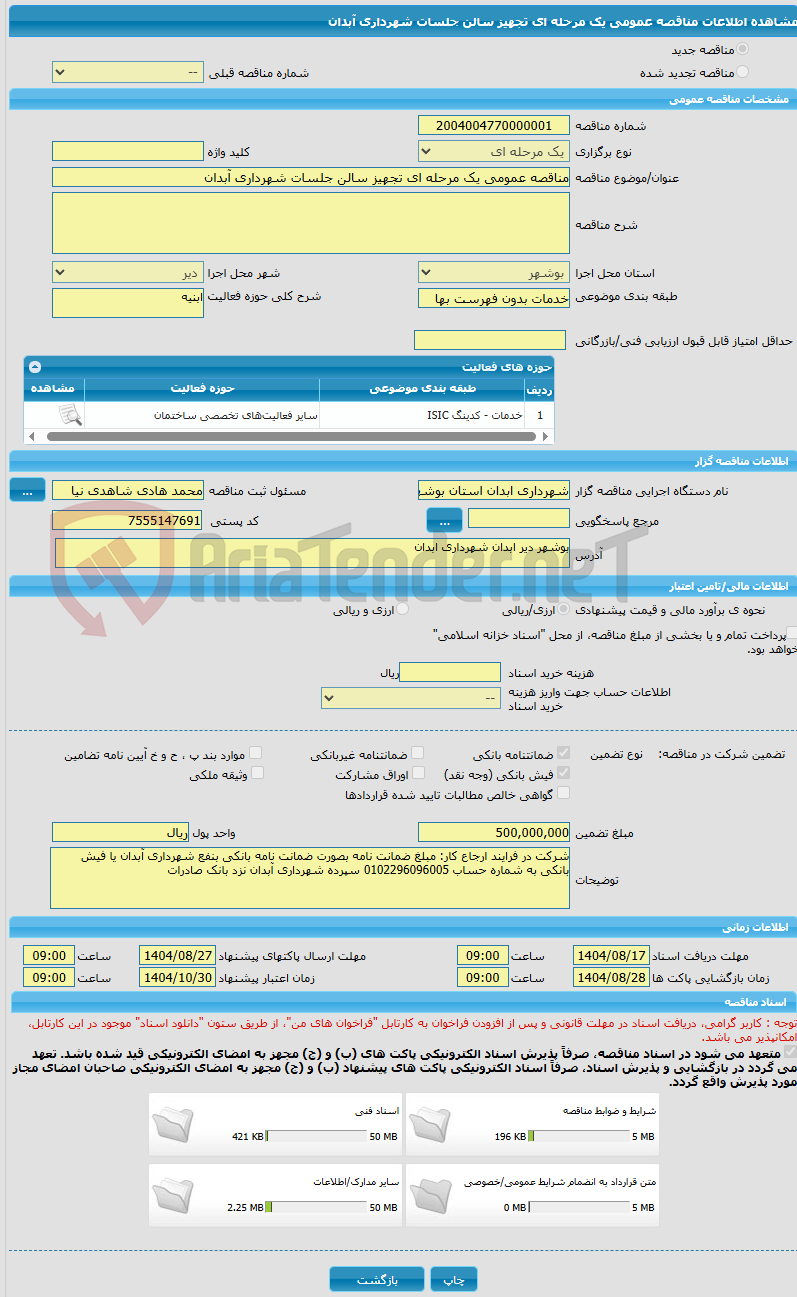 تصویر کوچک آگهی مناقصه عمومی یک مرحله ای تجهیز سالن جلسات شهرداری آبدان