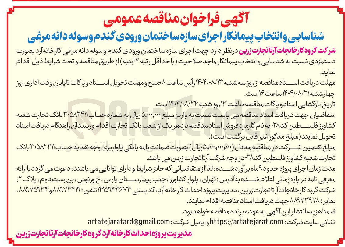 تصویر کوچک آگهی  اجرای سازه ساختمان ورودی گندم و سوله دانه مرغی کارخانه آرد