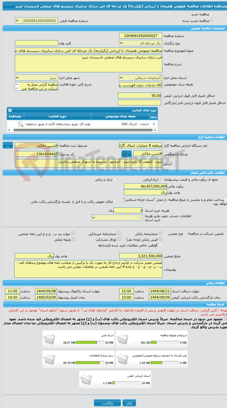 تصویر کوچک آگهی مناقصه عمومی همزمان با ارزیابی (یکپارچه) یک مرحله ای امن سازی سایبری سیستم های صنعتی تاسیسات تبریز