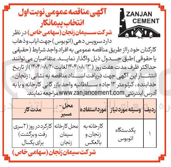 تصویر کوچک آگهی یکدستگاه اتوبوس 
