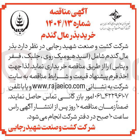 تصویر کوچک آگهی بذر مال گندم شامل اسید هیومیک روی ، ، جلبک فسفر و پتاس