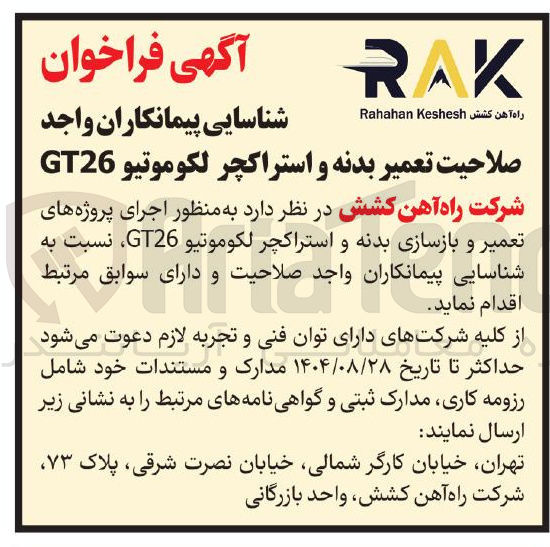 تصویر کوچک آگهی اجرای پروژه های تعمیر و بازسازی بدنه و استراکچر لکوموتیو GT26