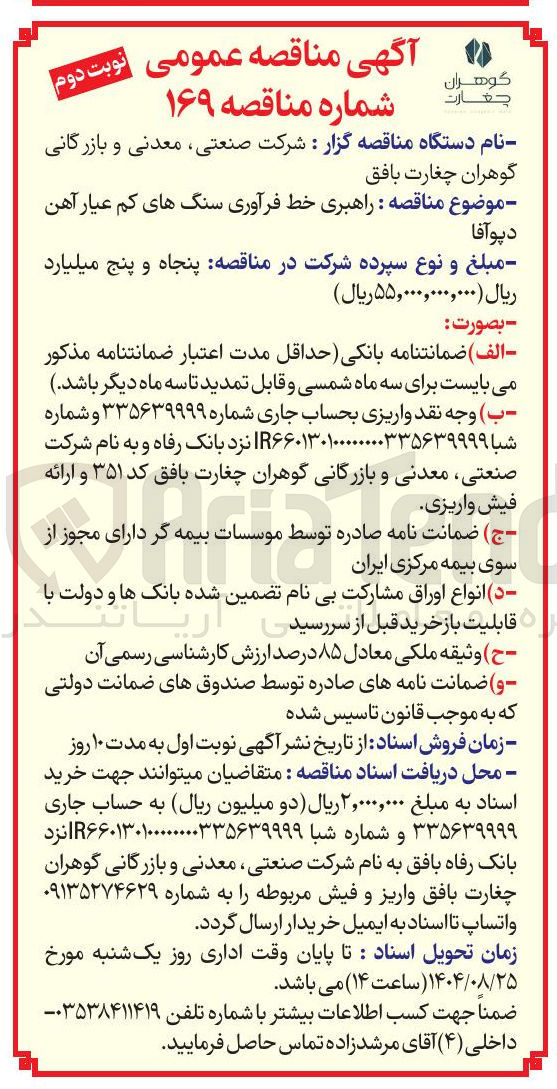 تصویر کوچک آگهی راهبری خط فرآوری سنگ های کم عیار آهن دیو آفا