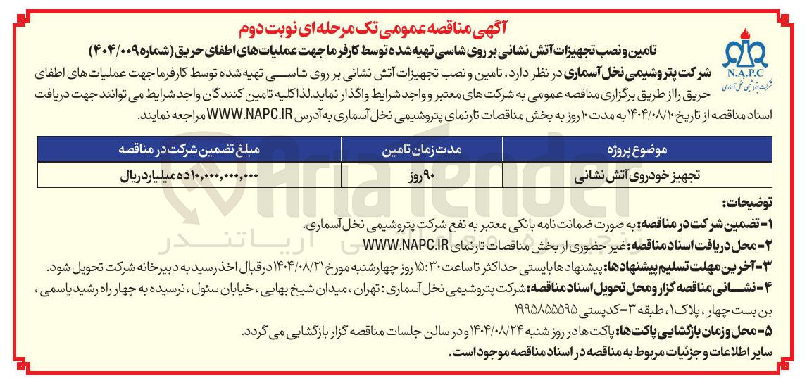 تصویر کوچک آگهی تجهیز خودروی آتش نشانی