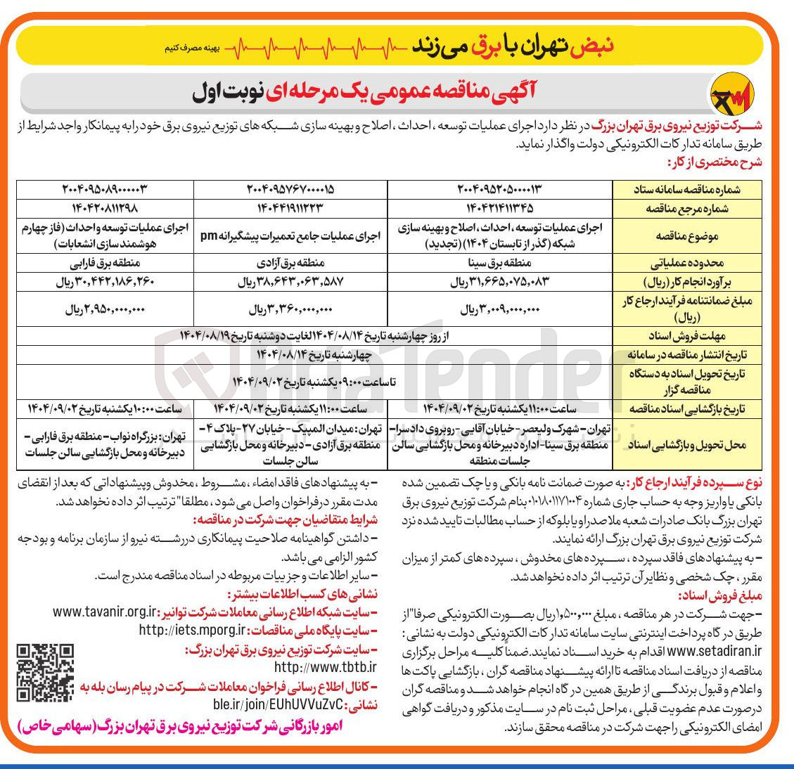 تصویر کوچک آگهی عملیات توسعه ، احداث ، اصلاح و بهینه سازی شبکه های توزیع نیروی برق