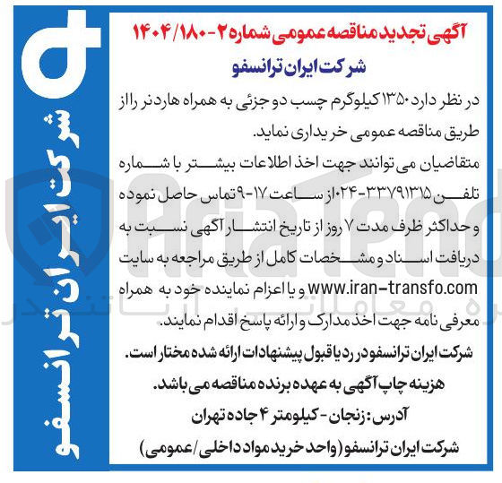 تصویر کوچک آگهی د ۱۳۵۰ کیلوگرم چسب دو جزئی به همراه هاردنر 