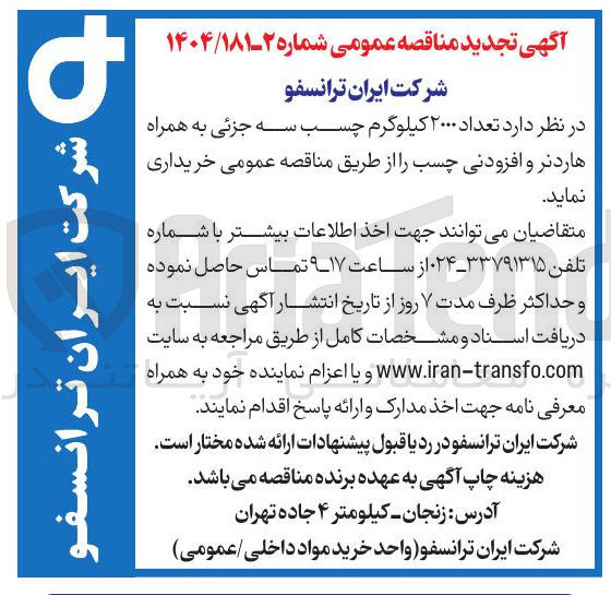 تصویر کوچک آگهی  تعداد ۲۰۰۰ کیلوگرم چسب سه جزئی به همراه هاردنر و افزودنی چسب