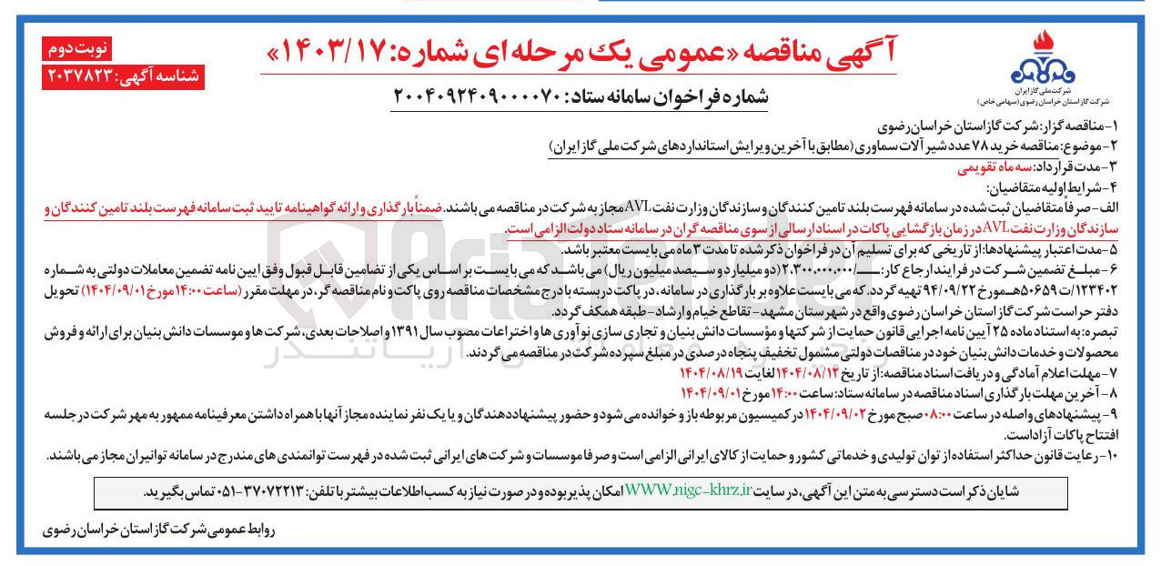 تصویر کوچک آگهی خرید ۷۸ عدد شیر آلات سماوری مطابق با آخرین ویرایش استانداردهای شرکت ملی گاز ایران