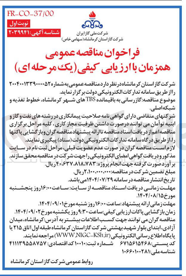 تصویر کوچک آگهی گازرسانی به باقیمانده TBS