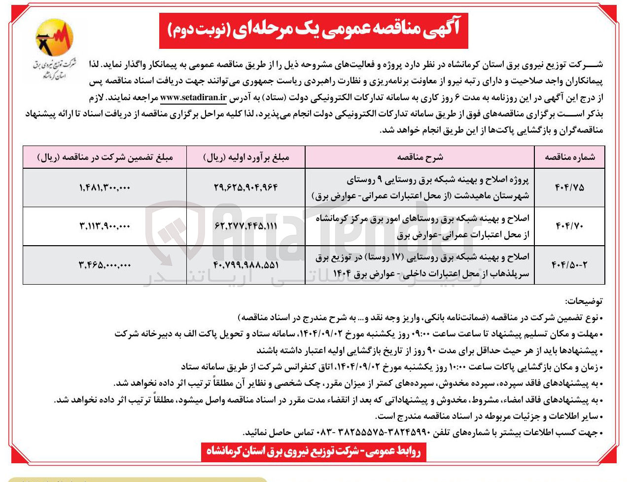 تصویر کوچک آگهی پروژه اصلاح و بهینه شبکه برق روستایی