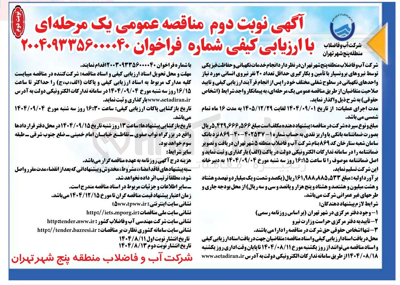 تصویر کوچک آگهی انجام خدمات نگهبانی و حفاظت فیزیکی