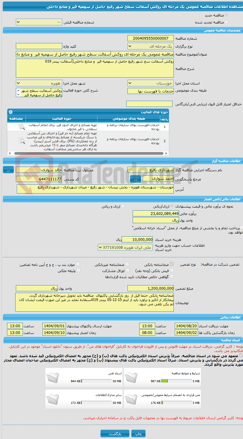 تصویر کوچک آگهی مناقصه عمومی یک مرحله ای روکش آسفالت سطح شهر رفیع حاصل از سهمیه قیر  و منابع داخلی