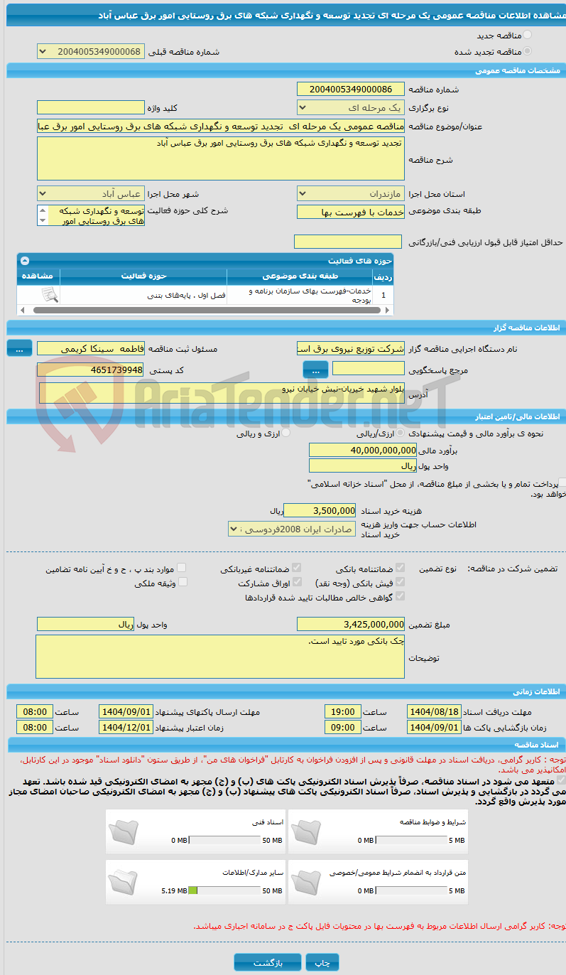 تصویر کوچک آگهی مناقصه عمومی یک مرحله ای  تجدید توسعه و نگهداری شبکه های برق روستایی امور برق عباس آباد  