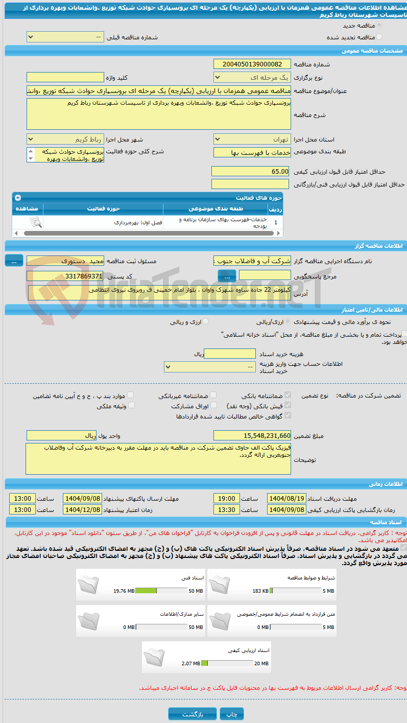 تصویر کوچک آگهی مناقصه عمومی همزمان با ارزیابی (یکپارچه) یک مرحله ای برونسپاری حوادث شبکه توزیع ،وانشعابات وبهره برداری از تاسیسات شهرستان رباط کریم 