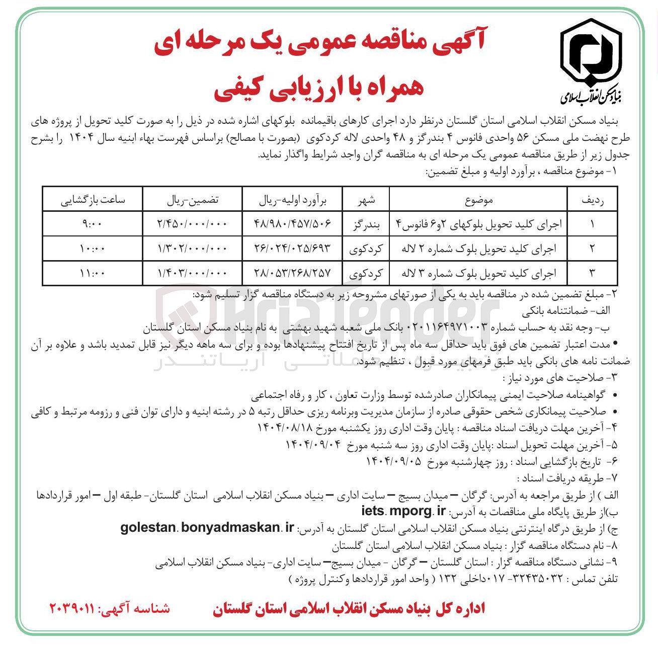 تصویر کوچک آگهی د اجرای کارهای باقیمانده بلوکها