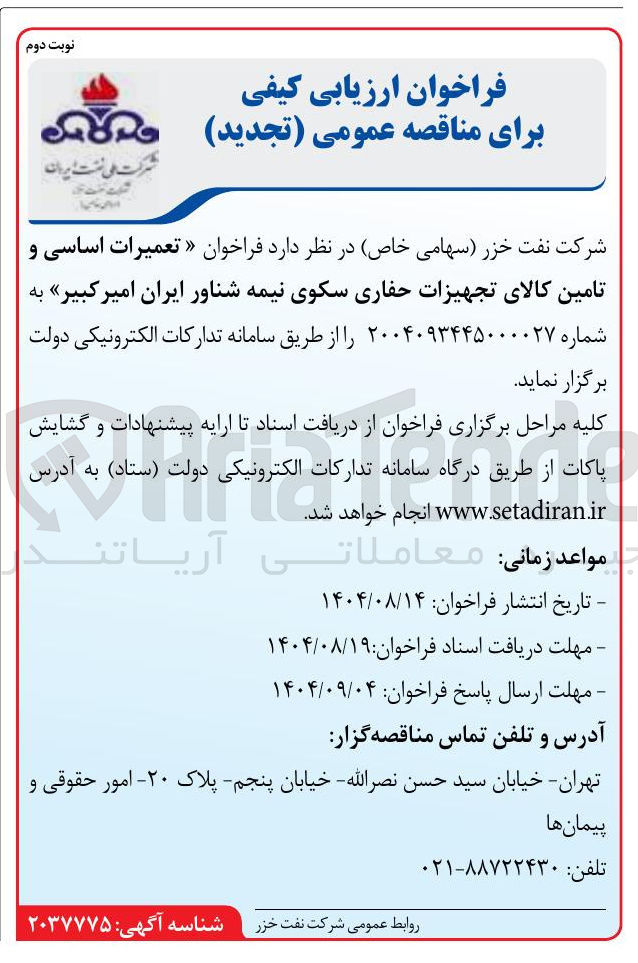 تصویر کوچک آگهی تعمیرات اساسی و تامین کالای تجهیزات حفاری سکوی نیمه شناور