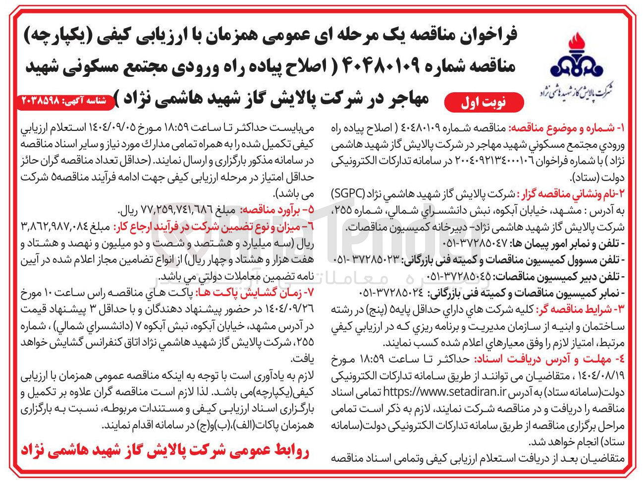 تصویر کوچک آگهی اصلاح پیاده راه ورودي مجتمع مسکونی