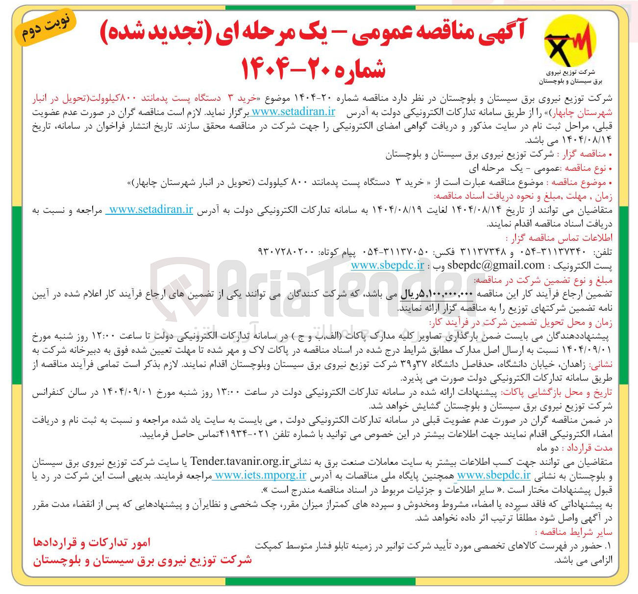 تصویر کوچک آگهی خرید ۳ دستگاه پست پدمانند ۸۰۰ کیلوولت 