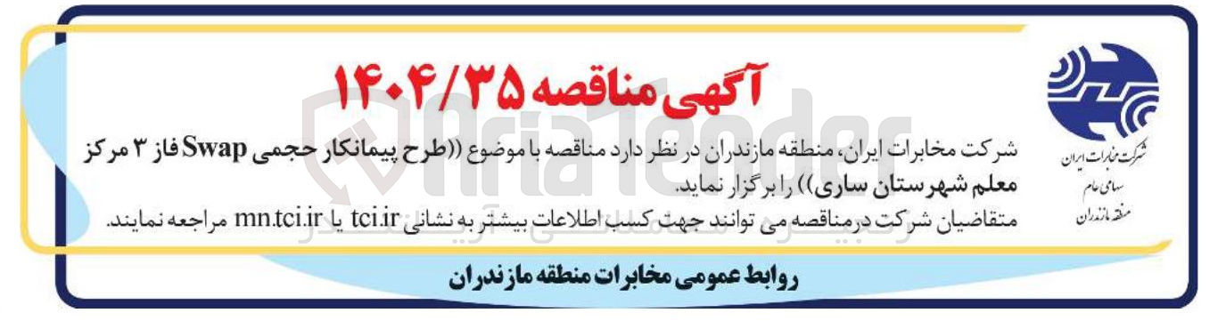 تصویر کوچک آگهی  پیمانکار حجمی Swap فاز ۳ 