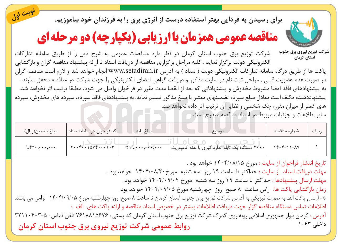 تصویر کوچک آگهی ۳۰۰۰ دستگاه یک تابلو اندازه گیری با بدنه کامپوزیت