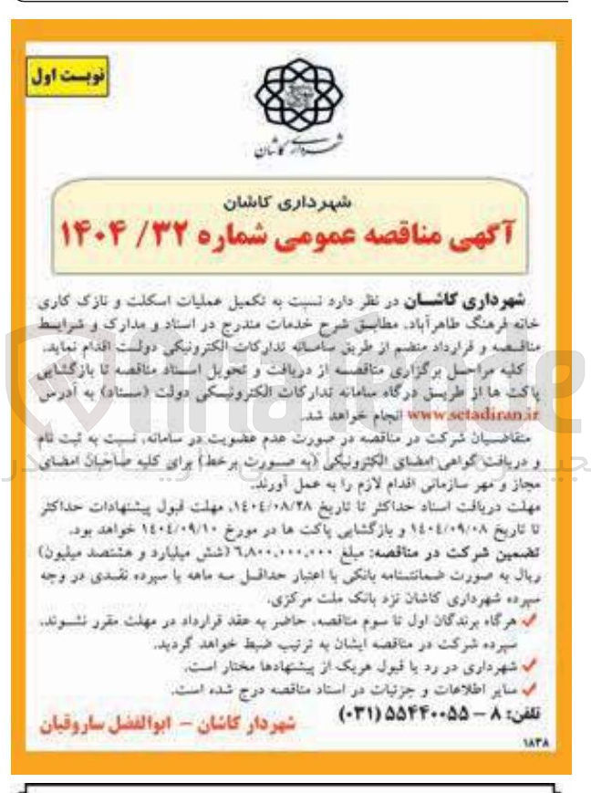 تصویر کوچک آگهی  تکمیل عملیات اسکلت و نازک کاری خانه فرهنگ