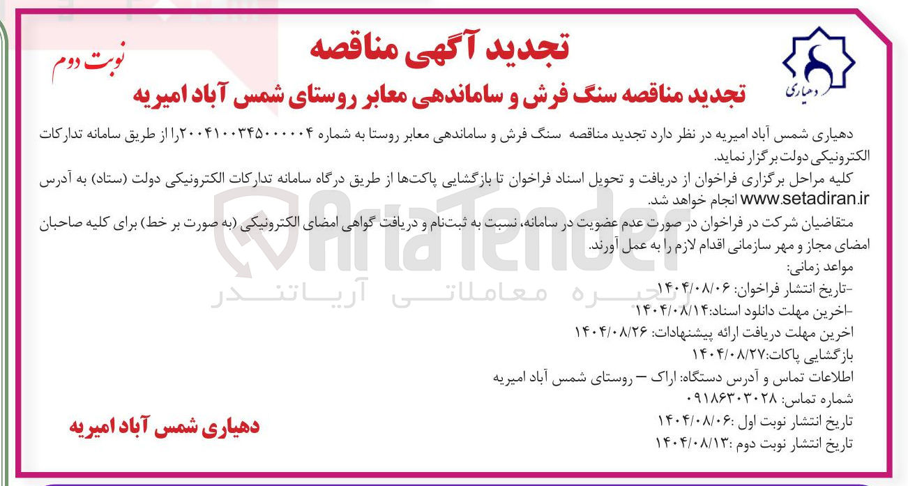 تصویر کوچک آگهی  سنگ فرش و ساماندهی معابر روستا